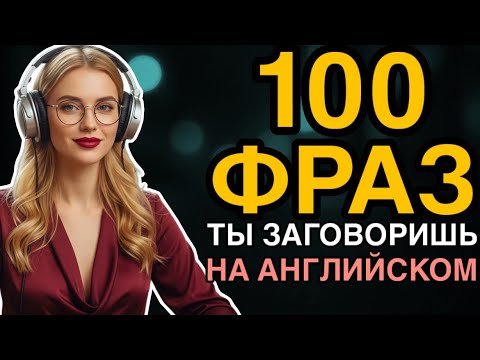 Видео: Попробуй - и заговоришь! Разговорный английский с нуля: начни с этих 100 фраз