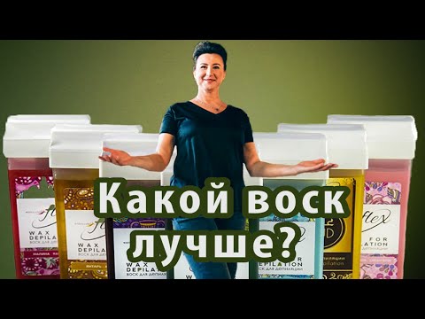 Видео: Воск для депиляции. Какой воск лучше? Обзор воска для депиляции.