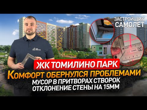 Видео: Обзор ЖК ТОМИЛИНО ПАРК от застройщика САМОЛЕТ / приемка квартиры / Новостройки Москвы и МО