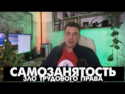 Видео: Самозанятость - зло трудового права