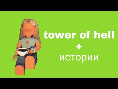 Видео: 🎀 Истории роблокс из тик тока🖇️