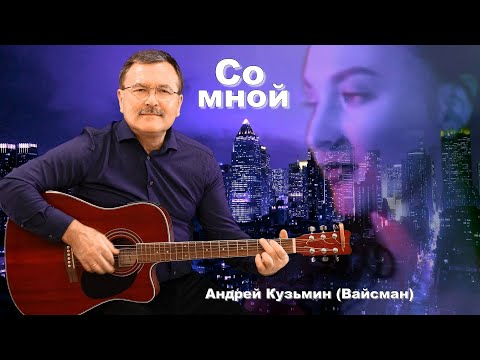 Видео: Со мной - Андрей Кузьмин (Вайсман)