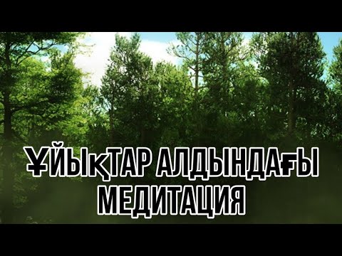 Видео: Ұйықтар алдындағы медитация.