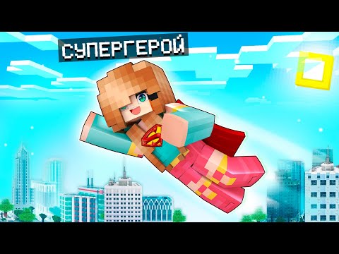 Видео: 😱 Майнкрафт Но Я - ДЕВУШКА СУПЕРГЕРОЙ - Юни и Райм!