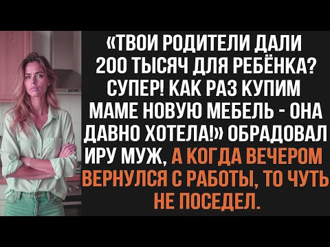 Видео: Твои родители дали 200 тысяч для ребёнка? Супер! Как раз купим маме новую мебель — она давно хотела!