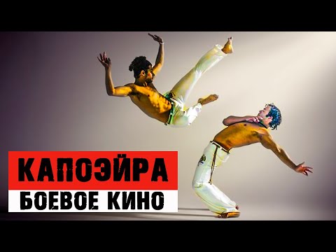 Видео: КАПОЭЙРА в Кино. В каких фильмах можно увидеть бразильское боевое искусство?