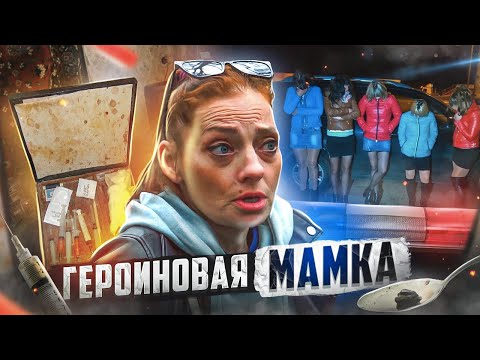 Видео: ГЕРОИН | ТОРГОВЛЯ ДЕВОЧКАМИ | МЫТИЩИ | ТЮРЕМНЫЙ СРОК