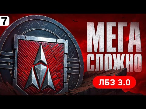 Видео: ЛБЗ 3.0 НАЧАЛО №7 +ФАРМ СЕРЕБРА