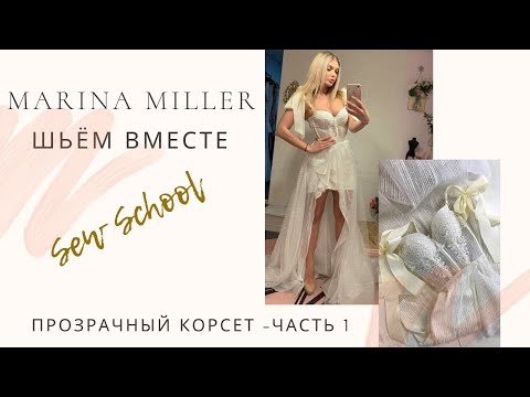 Видео: Как сшить прозрачный корсет 1 часть - Шьем вместе с Marina Miller