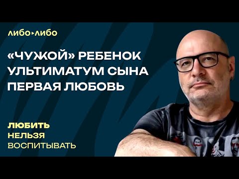 Видео: «Чужой» ребенок, ультиматум сына, первая любовь | Любить нельзя воспитывать