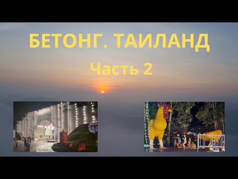 Видео: Город Бетонг в Таиланде на границе с Малайзией. Betong Part 2