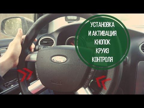 Видео: Установка и активация круиз-контроля на Форд Фокус 2