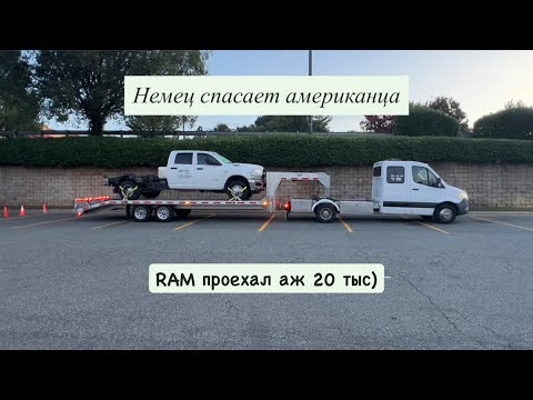 Видео: Немец спасает американца. RAM приехал👎. Дальнобой США. Спринтер тягач в США.