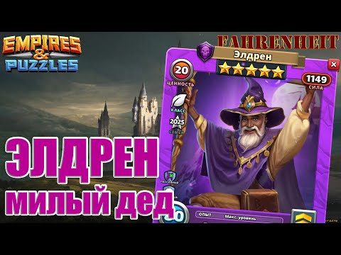 Видео: НОВЫЙ ГМ ЭЛДРЕН: НА ЧТО СПОСОБЕН МИЛЫЙ ДЕД?) Empires & Puzzles