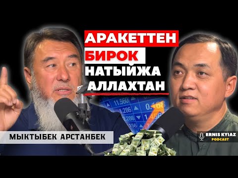 Видео: Биз "сүф!"деп бизнесмен кылып салбайбыз | Мыктыбек Арстанбек | Ernis Kyiaz Podcast