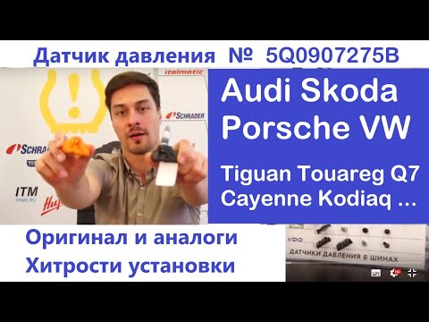 Видео: Датчик давления шин Фольксваген, Ауди, Порше, Шкода - отличить оригинал, хитрости установки привязки