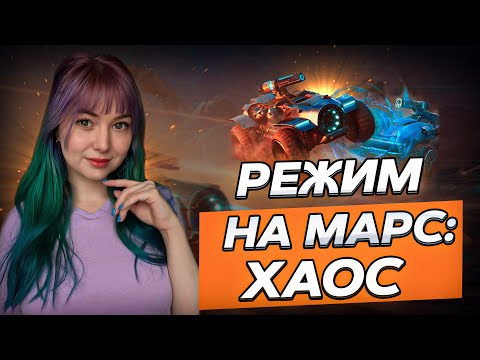 Видео: РЕЖИМ - НА МАРС:ХАОС ▫ МИР ТАНКОВ