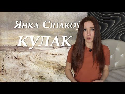 Видео: Янка Сіпакоў. Кулак. Пераказ