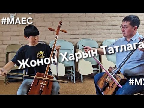 Видео: Жонон харын татлага 