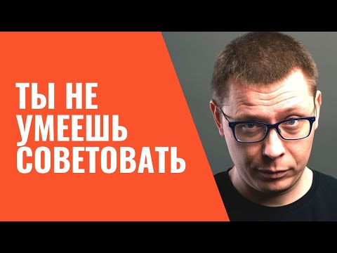 Видео: Как советы ПОРТЯТ твои отношения (никогда так не делай!)