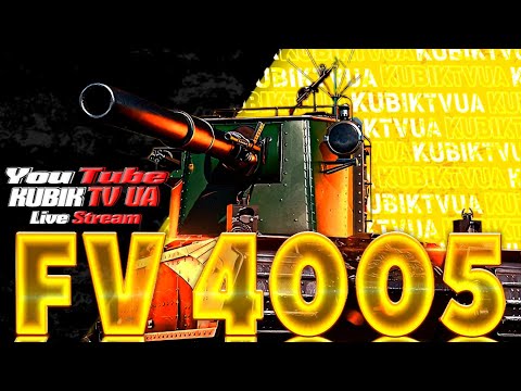 Видео: 🔴БабахА |FV4005|#wot_ua #worldoftanks