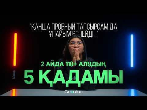 Видео: ҚАҢТАР ҰБТ-ға 2 АЙ ҚАЛДЫ НЕ ІСТЕЙМІН? | 2 айда 110+ алудың 5 қадамы