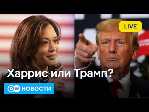 Видео: 🔴Эпатаж Трампа против улыбки Харрис: за кем пойдут и какое будущее хотят американцы? DW Новости