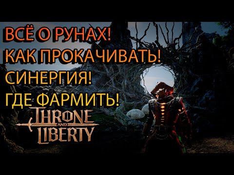 Видео: КАК ПРОКАЧИВАТЬ И ФАРМИТЬ РУНЫ Throne and Liberty