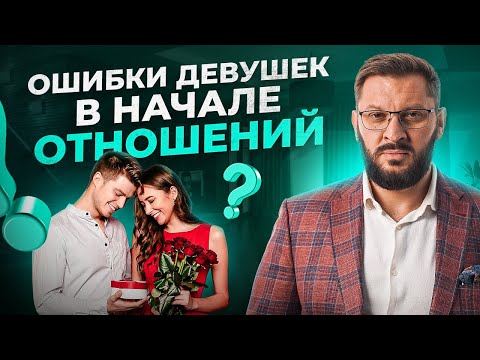 Видео: ТОП 5 самых глупых ошибок женщин в начале отношений с мужчинами