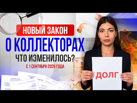 Видео: Звонки и СМС коллекторов под запретом? Важные изменения в законе с 1 сентября 2025 года