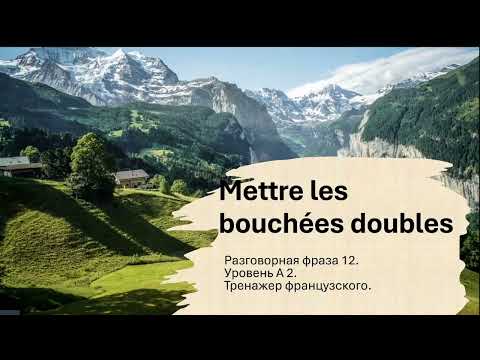 Видео: Разговорная фраза № 12. Уровень А 2. Mettre les bouchées doubles - удвоить усилия.