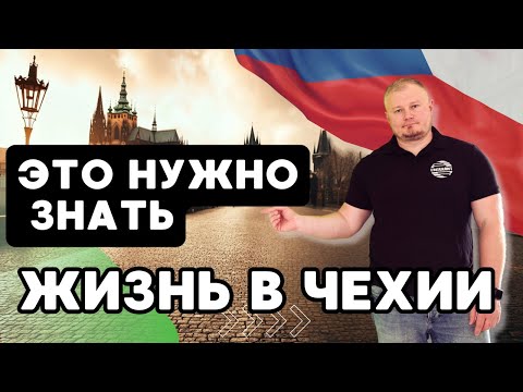 Видео: 10 вещей, которые должен знать каждый эмигрант перед переездом в Чехию