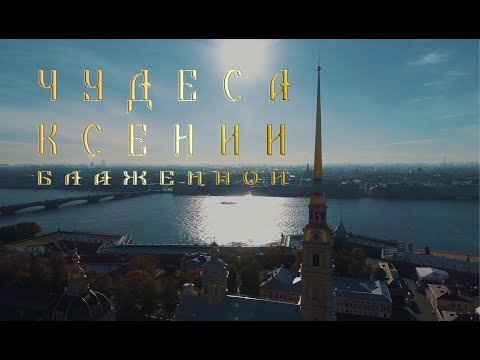 Видео: Чудеса Ксении Блаженной