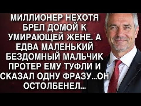 Видео: МИЛЛИОНЕР НЕХОТЯ БРЕЛ ДОМОЙ К УМИРАЮЩЕЙ ЖЕНЕ  А ЕДВА МАЛЕНЬКИЙ БЕЗДОМНЫЙ МАЛЬЧИК ПРОТЕР ЕМУ ТУФЛ