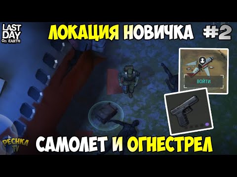 Видео: НОВИЧОК В ЛАСТ ДЕЙ! САМОЛЕТ И ПЕРВЫЙ ОГНЕСТРЕЛ! СЕРИЯ 2! - Last Day on Earth: Survival