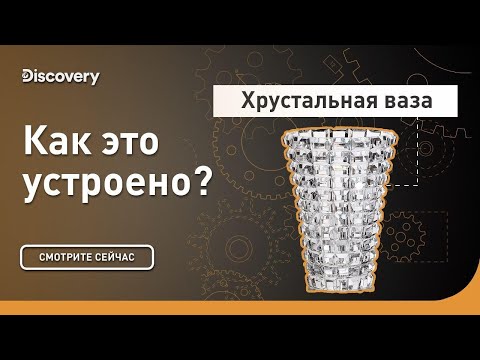 Видео: Хрустальная ваза | Как это устроено | Discovery