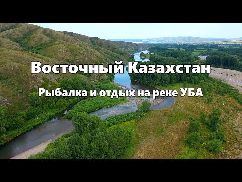 Видео: Ловим ФОРЕЛЬ в Восточном Казахстане/Готовим на костре/Отдыхаем на реке УБА.