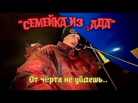 Видео: Семейка из Ада - 5 серия - "От чёрта не уйдёшь.."
