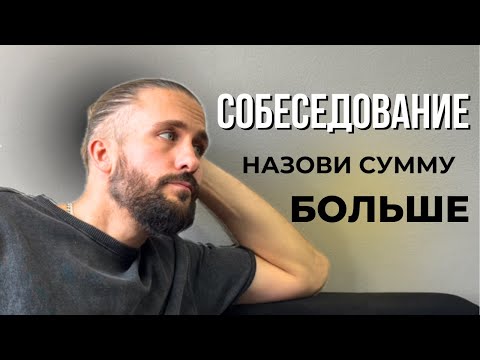 Видео: Сколько ты стоишь? Как обсуждать ЗП на собеседовании