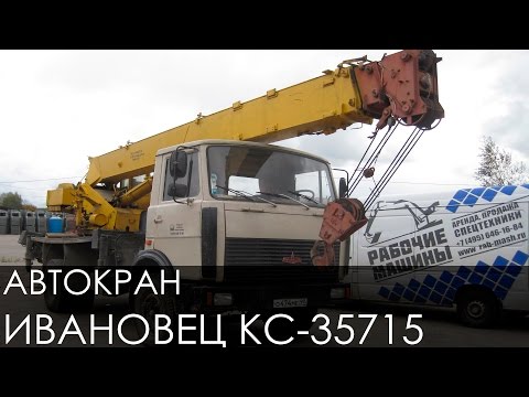 Видео: АВТОКРАН ИВАНОВЕЦ КС 35715