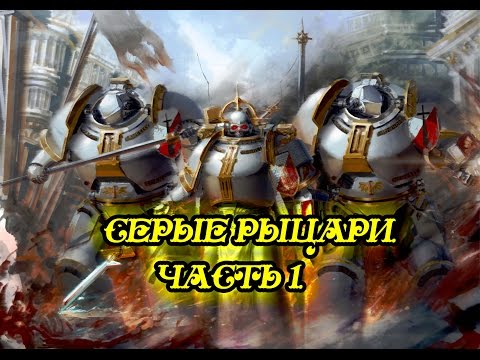 Видео: Warhammer 40000. Серые Рыцари. Часть 1.