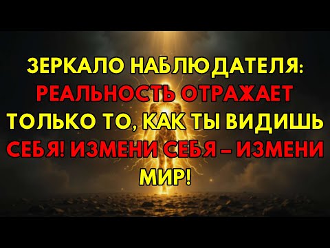 Видео: Секрет Зеркала Наблюдателя: Как Твое Внутреннее Я Формирует Всю Реальность Вокруг