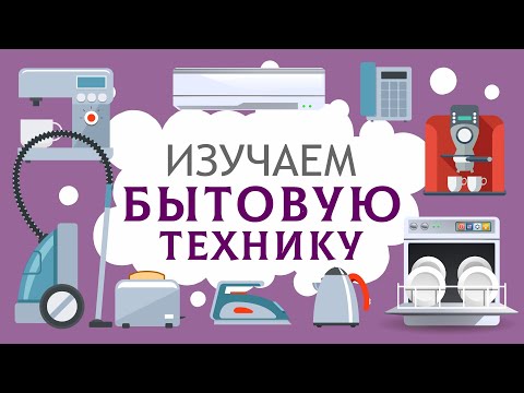 Видео: Бытовая техника для детей. Учим слова. Карточки ДОМАНА