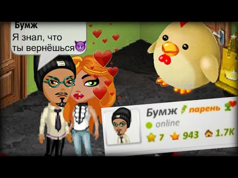 Видео: ВОЗВРАЩАЮСЬ К БЫВШЕМУ В АВАТАРИИ! Новые отношения?