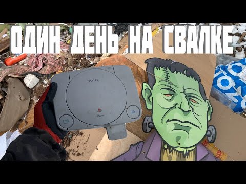 Видео: Поход на Свалку - Как я Провёл День на Свалке и что Нашёл в Мусоре / День - 9