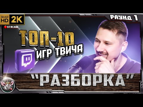Видео: ШОУ "РАЗБОРКА" - TOP 10 игр twitch