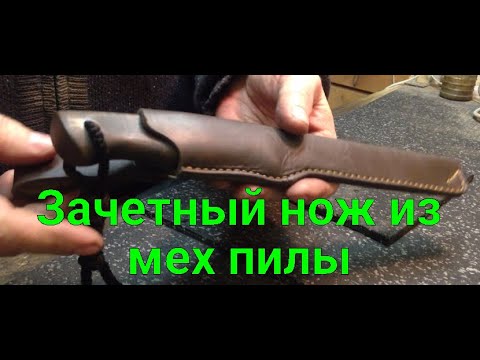 Видео: Зачетный нож из мех пилы