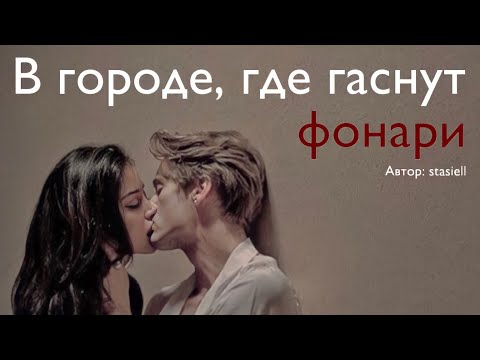 Видео: В городе, где гаснут фонари. Озвучка фанфика. Драмиона || Dramione