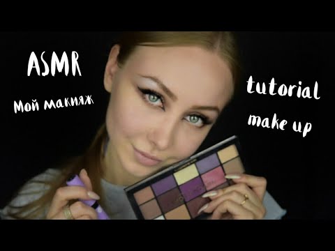Видео: ASMR Мой макияж глаз / tutorial по стрелкам / АСМР макияж / АСМР макияж глаз / АСМР шепот