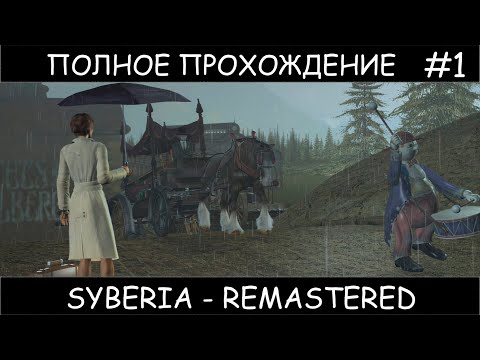 Видео: Syberia - Remastered прохождение #1